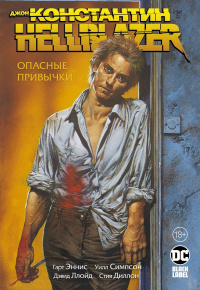 «Джон Константин. Hellblazer. Опасные привычки»