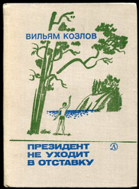 «Президент не уходит в отставку»