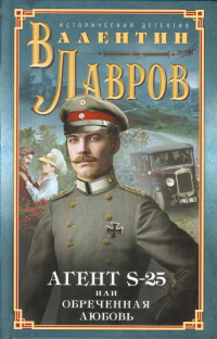 «Агент S-25, или Обреченная любовь»