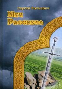 «Меч Рассвета»