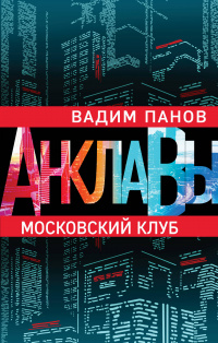 «Московский клуб»