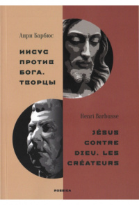 «Иисус против Бога. Творцы»
