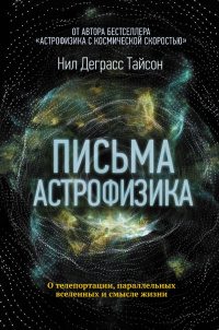 «Письма астрофизика»