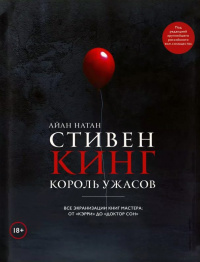 «Стивен Кинг. Король ужасов. Все экранизации книг мастера: от «Кэрри» до «Доктор Сон»