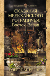 «Сказания Меекханского пограничья. Восток — Запад»