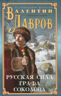 «Русская сила графа Соколова»