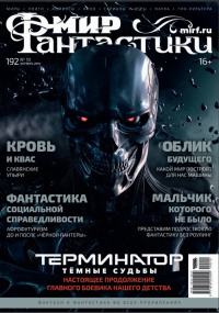 «Мир фантастики №10, октябрь 2019. Том 192»