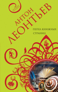 «Пепел книжных страниц»