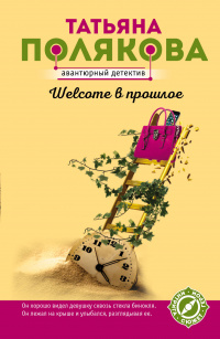 «Welcome в прошлое»