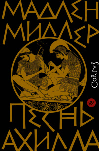 «Песнь Ахилла»