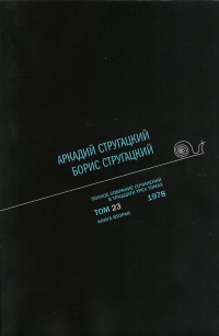 «Полное собрание сочинений в тридцати трех томах. Том 23. 1978. Книга вторая»