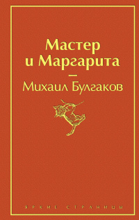 «Мастер и Маргарита»