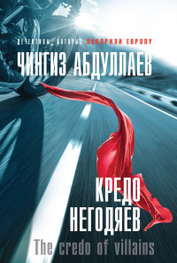 «Кредо негодяев»