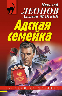 «Адская семейка»