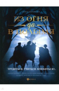 «Из огня да в полымя. Книга 2. Трудиться. Учиться. Влюбиться?..»