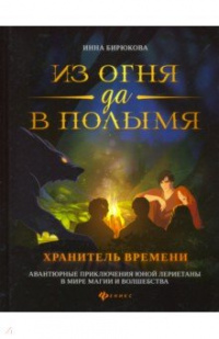 «Из огня да в полымя. Книга 3. Хранитель Времени»