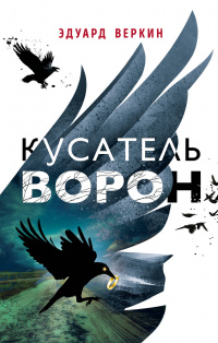 «Кусатель ворон»