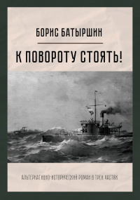 «К повороту стоять!»