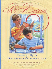 «Саша и Шура. Все началось с велосипеда»