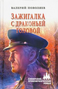 «Зажигалка с драконовой головой»