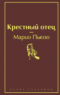 «Крестный отец»