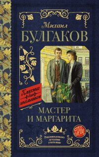 «Мастер и Маргарита»