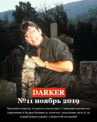 «DARKER» № 11