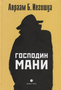 «Господин Мани»