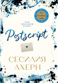 «Postscript»