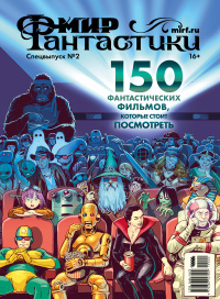 «Мир фантастики. Спецвыпуск №2. 150 фантастических фильмов, которые стоит посмотреть»