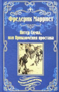 «Питер Симпл, или Приключения простака»