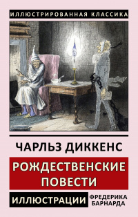 «Рождественские повести»