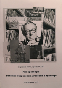 «Рэй Брэдбери: феномен творческой личности в культуре»