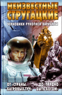 «От «Страны багровых туч» до «Трудно быть богом»: черновики, рукописи, варианты»