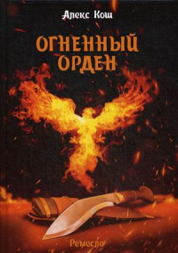 «Огненный орден»