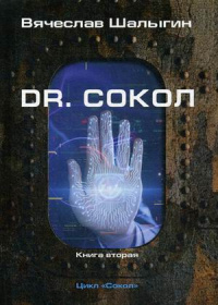 «Dr. Сокол»