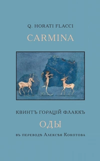 «Оды / Carmina»