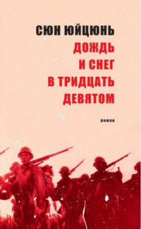 «Дождь и снег в тридцать девятом»