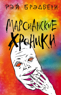 «Марсианские хроники»