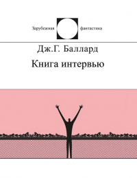 «Книга интервью»