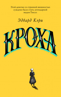 «Кроха»