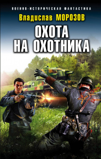 «Охота на охотника»