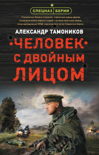 «Человек с двойным лицом»