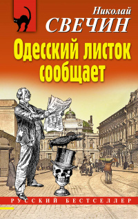 «Одесский листок сообщает»