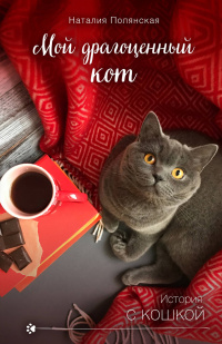 «Мой драгоценный кот»