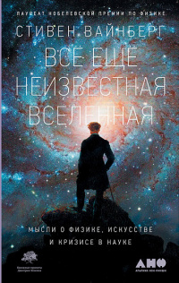 «Всё ещё неизвестная Вселенная. Мысли о физике, искусстве и кризисе в науке»