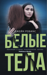 «Белые тела»