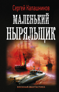 «Маленький ныряльщик»