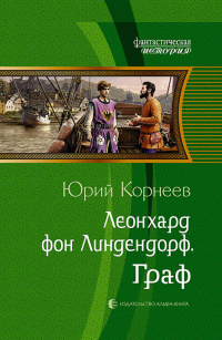 «Леонхард фон Линдендорф. Граф»