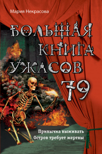 «Большая книга ужасов 79»